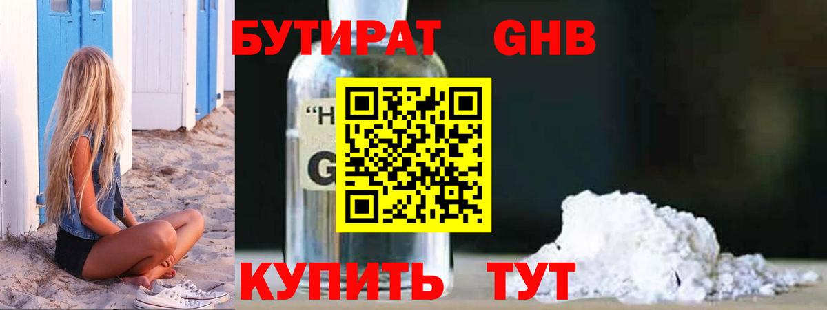 Бутират жидкий экстази Киселёвск