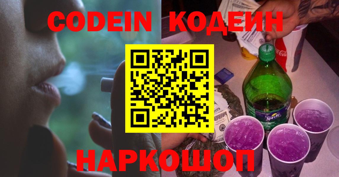 Codein напиток Lean (лин)  Вход с VPN  Киселёвск 